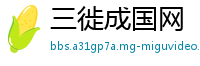 三徙成国网